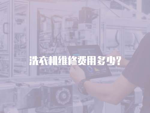洗衣機維修費用多少？