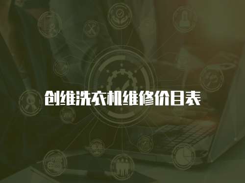 創維洗衣機維修價目表
