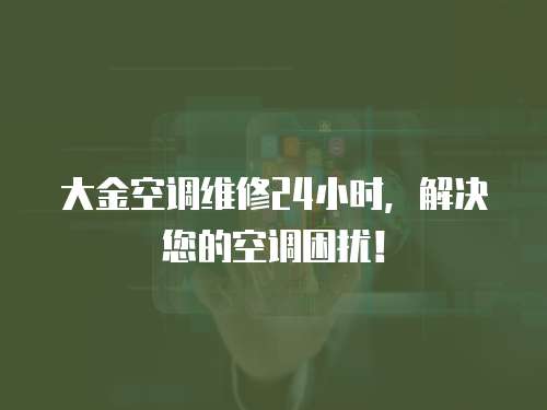 大金空調(diào)維修24小時，解決您的空調(diào)困擾！