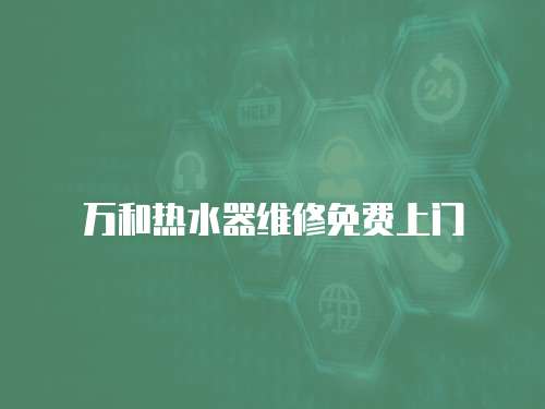 萬和熱水器維修免費上門
