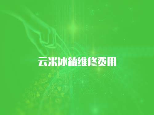 云米冰箱維修費用