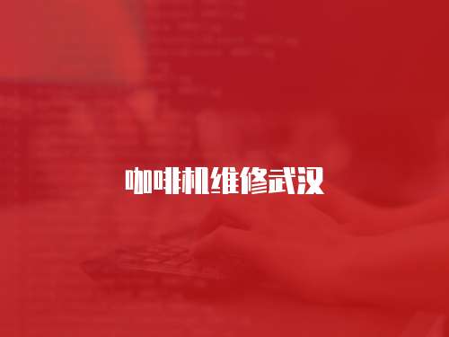 咖啡機維修武漢