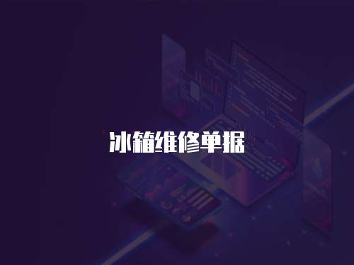 冰箱維修單據