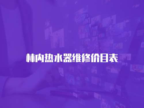 林內(nèi)熱水器維修價目表