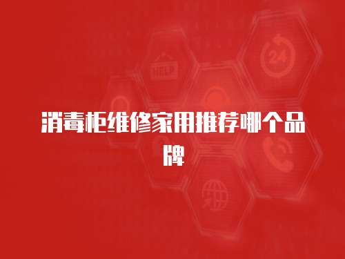 消毒柜維修家用推薦哪個品牌