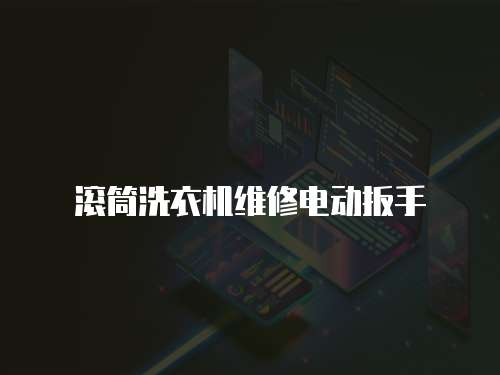 滾筒洗衣機維修電動扳手