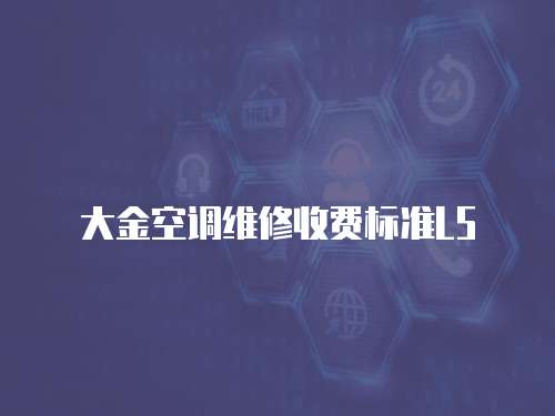 大金空調維修收費標準L5