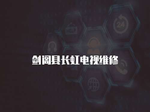 劍閣縣長(zhǎng)虹電視維修