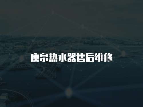 康泉熱水器售后維修