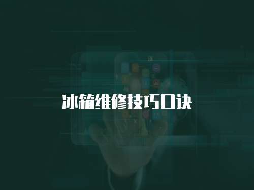 冰箱維修技巧口訣