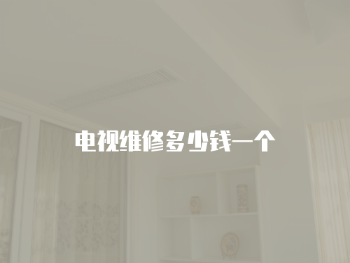 電視維修多少錢一個