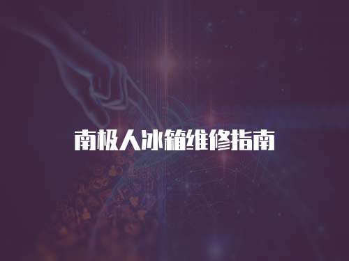 南極人冰箱維修指南