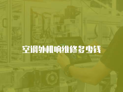 空調外機響維修多少錢