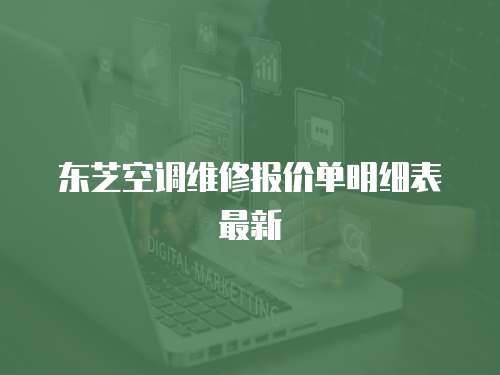 東芝空調維修報價單明細表最新