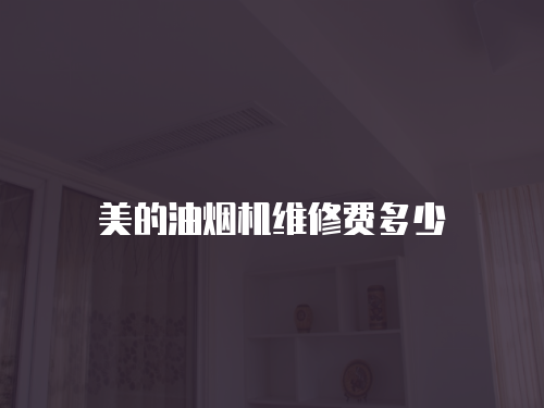美的油煙機維修費多少