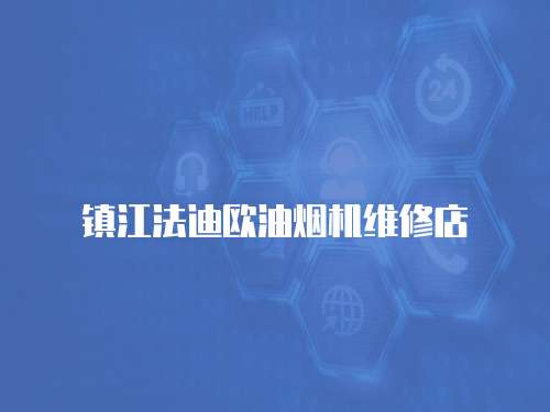 鎮江法迪歐油煙機維修店
