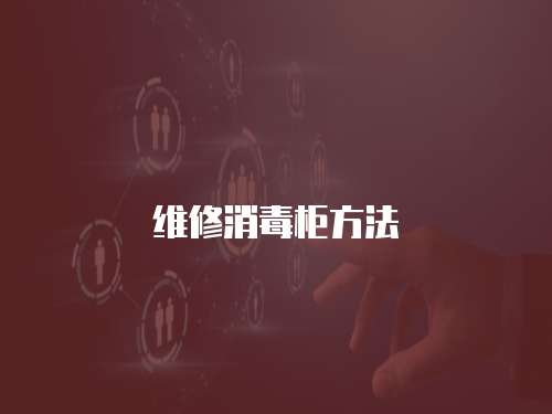 維修消毒柜方法