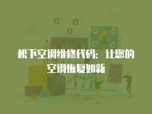 松下空調維修代碼：讓您的空調恢復如新