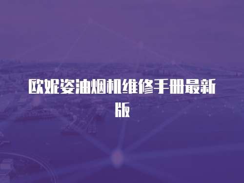 歐妮姿油煙機維修手冊最新版