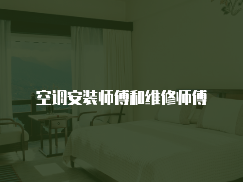 空調安裝師傅和維修師傅