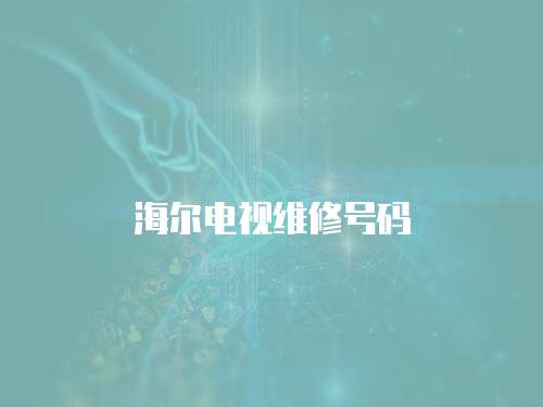 海爾電視維修號碼