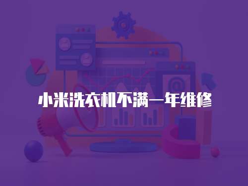 小米洗衣機不滿一年維修