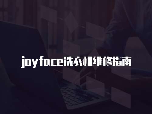 joyface洗衣機(jī)維修指南
