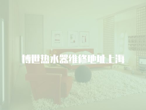 博世熱水器維修地址上海