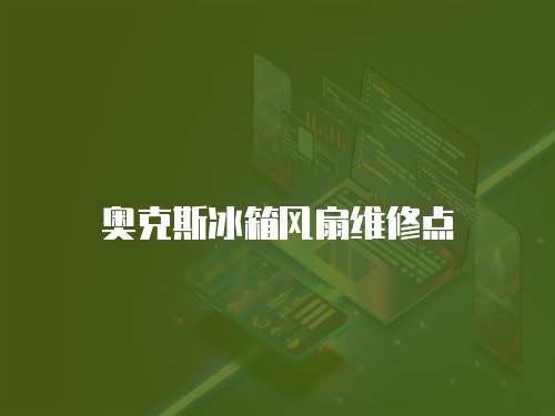 奧克斯冰箱風(fēng)扇維修點(diǎn)