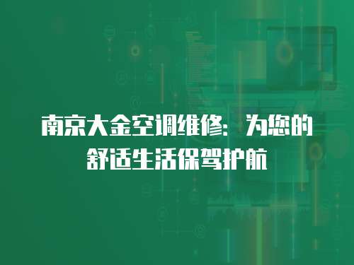 南京大金空調維修：為您的舒適生活保駕護航