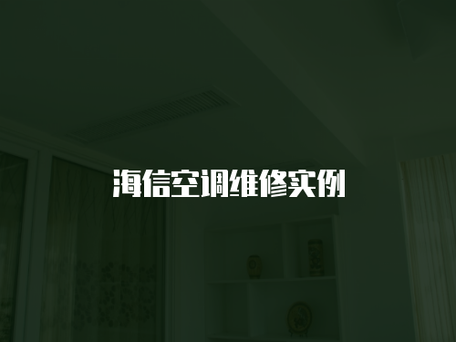海信空調維修實例