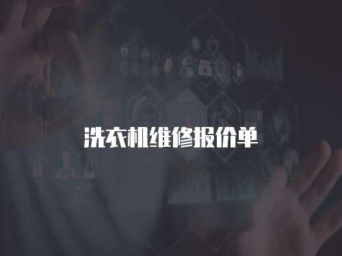 洗衣機維修報價單
