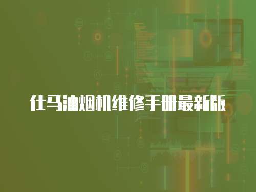 仕馬油煙機維修手冊最新版