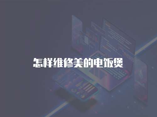 怎樣維修美的電飯煲