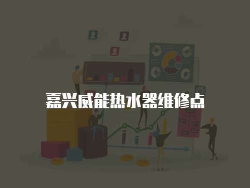 嘉興威能熱水器維修點(diǎn)