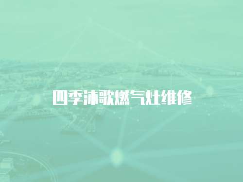 四季沐歌燃氣灶維修