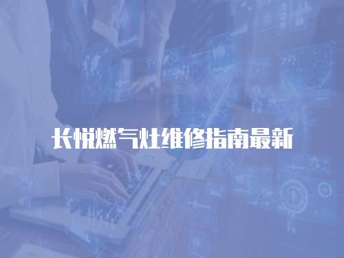 長悅?cè)細(xì)庠罹S修指南最新