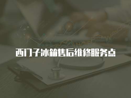 西門(mén)子冰箱售后維修服務(wù)點(diǎn)