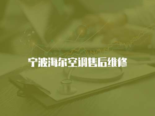 寧波海爾空調售后維修