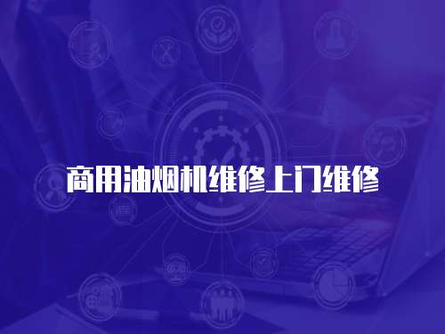 商用油煙機維修上門維修