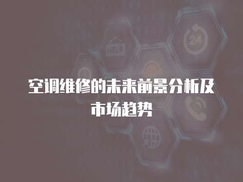 空調(diào)維修的未來前景分析及市場趨勢