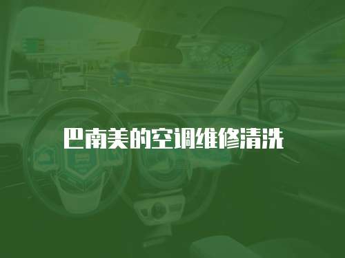 巴南美的空調(diào)維修清洗