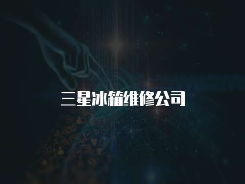 三星冰箱維修公司
