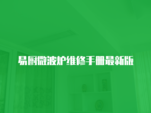 易廚微波爐維修手冊最新版