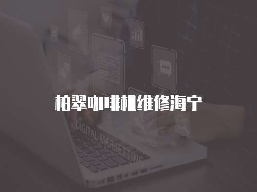柏翠咖啡機(jī)維修海寧