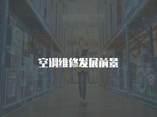 空調維修發展前景