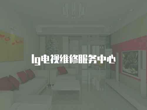 lg電視維修服務中心