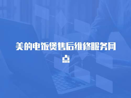 美的電飯煲售后維修服務網點