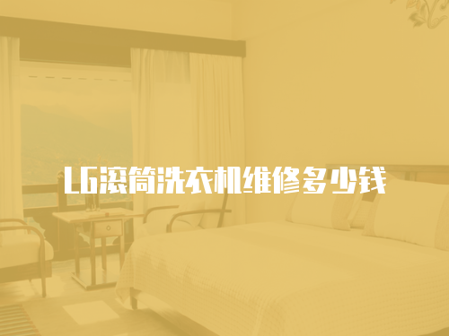LG滾筒洗衣機維修多少錢