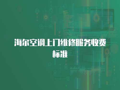海爾空調(diào)上門維修服務(wù)收費標準